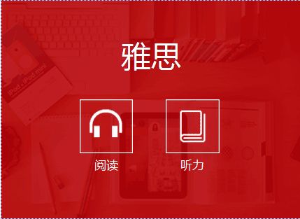 雅思在線(xiàn)模擬測試：聽(tīng)力測試題