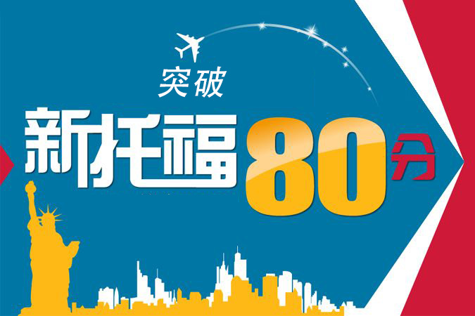 托福80分突破-階段課程D段