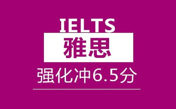 雅思6.5分強化