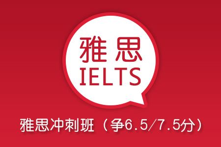 雅思6.5-7.0分沖刺課程